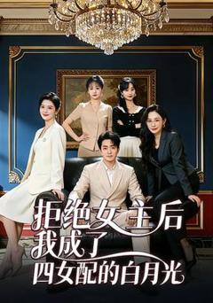 《拒绝女主后我成了四女配的白月光》