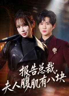 《报告总裁，夫人腹肌有八块》