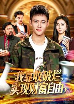 《我靠收破烂实现财富自由》