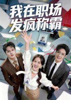 《我在职场发疯称霸》