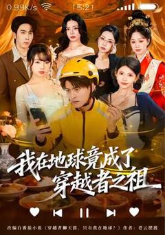 《我在地球竟成了穿越者之祖》