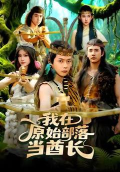 《我在原始部落当酋长》