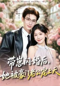 《带崽闪婚后，她被豪门老公宠上天》