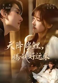 《天降锦鲤，赐我好运来》