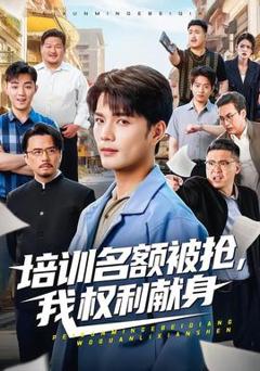 《培训名额被抢,我权利献身》