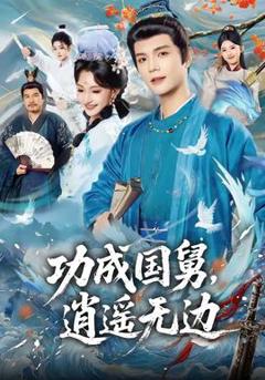 《功成国舅，逍遥无边》