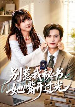 《别惹我秘书，她嘴开过光》