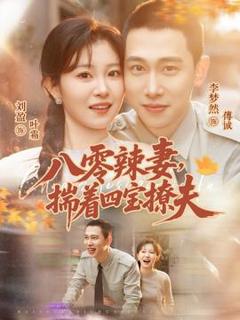 《八零辣妻，揣着四宝撩夫》