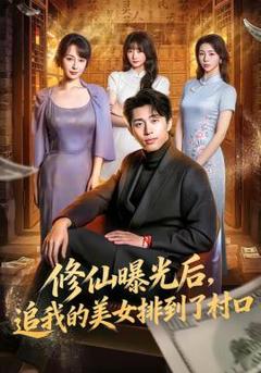 《修仙曝光后，追我的美女排到了村口》
