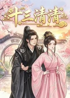 《十三清清》