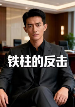 《铁柱的反击》