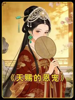 《天赐的恩宠》