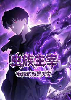 《虫族主宰：我玩的就是天灾》