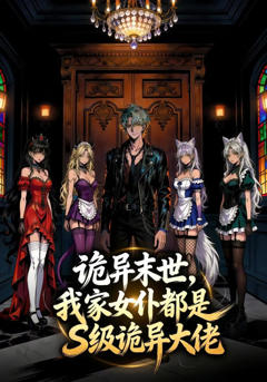 诡异末世，我家女仆都是S级诡异大佬