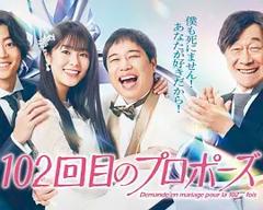 《102次求婚》