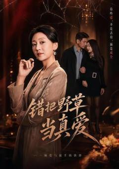 《错把野草当真爱》