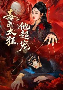 《毒医太狂，他超宠》