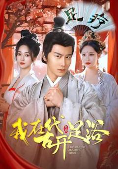 《我在古代开足浴》