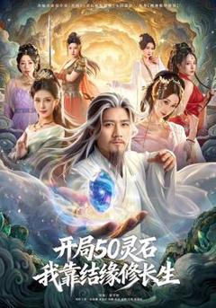 《开局50灵石，我靠结缘修长生》