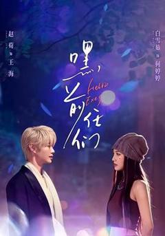 《嘿，前任们》