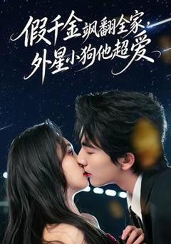 《假千金飒翻全家，外星小狗他超爱》