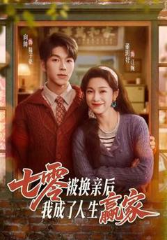 《七零被换亲后，我成了人生赢家》
