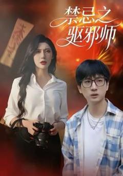 《禁忌之驱邪师》