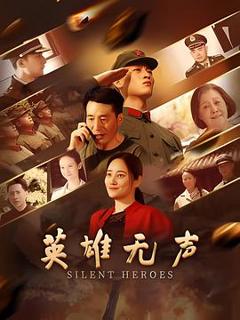 《英雄无声》