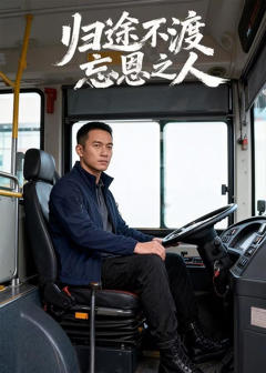 《归途不渡忘恩之人》