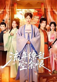 《流年缭乱空余恨》