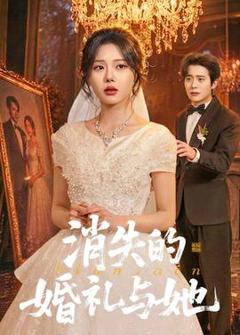 《消失的婚礼与她》