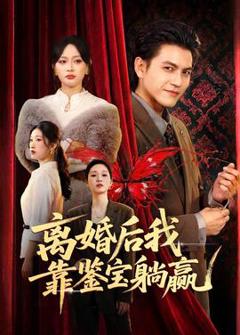 《离婚后我靠鉴宝躺赢》