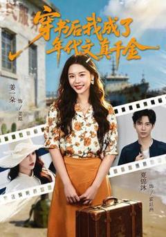 《穿书后我成了年代文真千金》