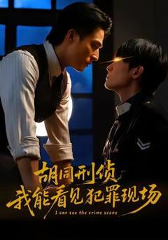 《胡同刑侦，我能看见犯罪现场》