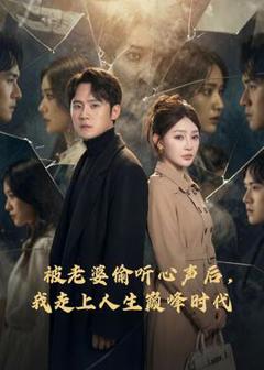 《被老婆偷听心声后，我走上人生巅峰时代》