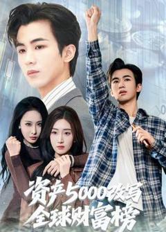 《资产5000改写全球财富榜》