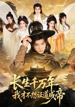 《长生千万年，我才不想证道成帝》