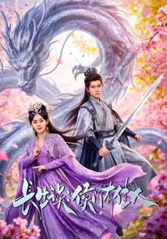 《长生误：侯门有佳人》