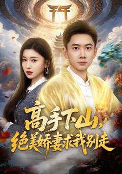 《高手下山，绝美娇妻求我别走》