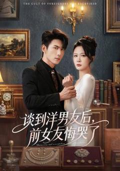 《谈到洋男友后，前女友悔哭了》