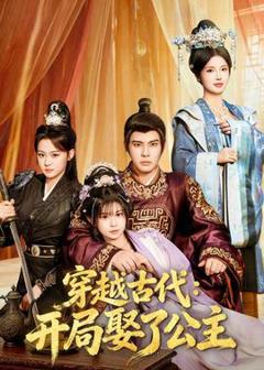 《穿越古代：开局娶了公主》