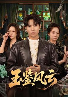 《玉鉴风云》