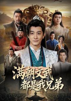 《满朝文武都是我兄弟》