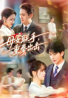 《母女联手，重拳出击》