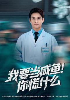 《我要当咸鱼，你慌什么》