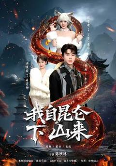 《我自昆仑下山来》