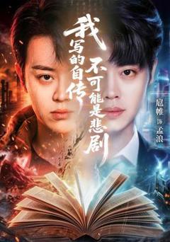 《我写的自传不可能是悲剧》