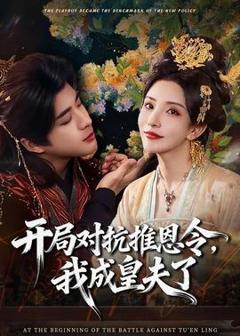 《开局对抗推恩令，我成皇夫了》