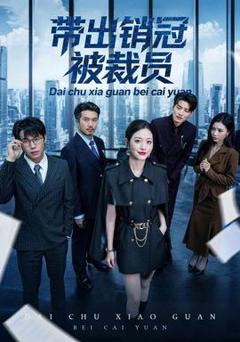 《带出销冠被裁员》
