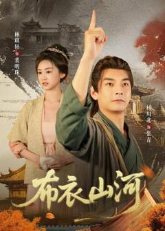 《布衣山河》